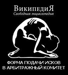 How to apply a sue about unblock to the Russian Wikipedia's Arbitration Committee
